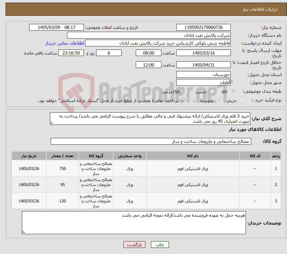تصویر کوچک آگهی نیاز کالا-خرید 3 قلم ورق لاستیکی/ ارائه پیشنهاد فنی و مالی مطابق با شرح پیوست الزامی می باشد/ پرداخت به صورت اعتباری 45 روز می باشد