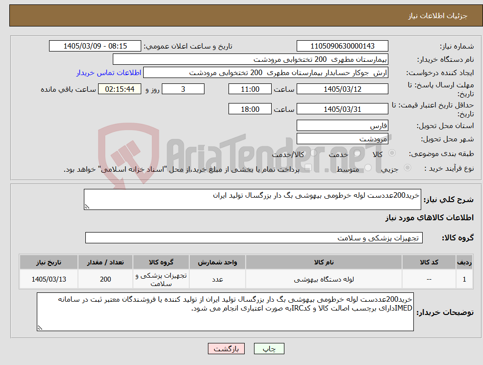 تصویر کوچک آگهی نیاز کالا-خرید200عددست لوله خرطومی بیهوشی بگ دار بزرگسال تولید ایران