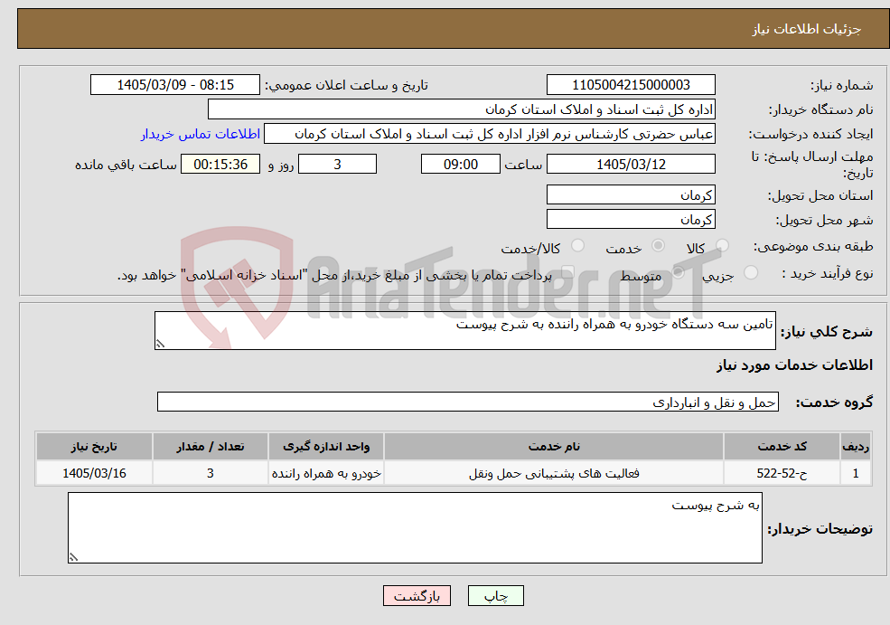 تصویر کوچک آگهی نیاز خدمات-تامین سه دستگاه خودرو به همراه راننده به شرح پیوست 