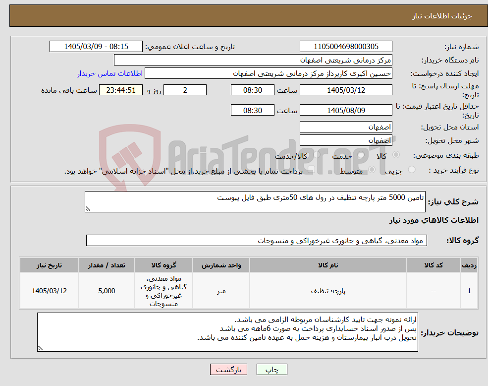 تصویر کوچک آگهی نیاز کالا-تامین 5000 متر پارچه تنظیف در رول های 50متری طبق فایل پیوست
