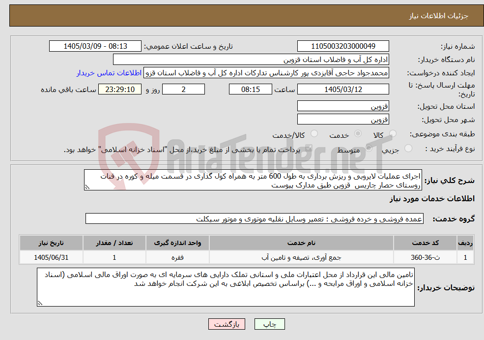 تصویر کوچک آگهی نیاز خدمات-اجرای عملیات لایروبی و ریزش برداری به طول 600 متر به همراه کول گذاری در قسمت میله و کوره در قنات روستای حصار چاریس قزوین طبق مدارک پیوست