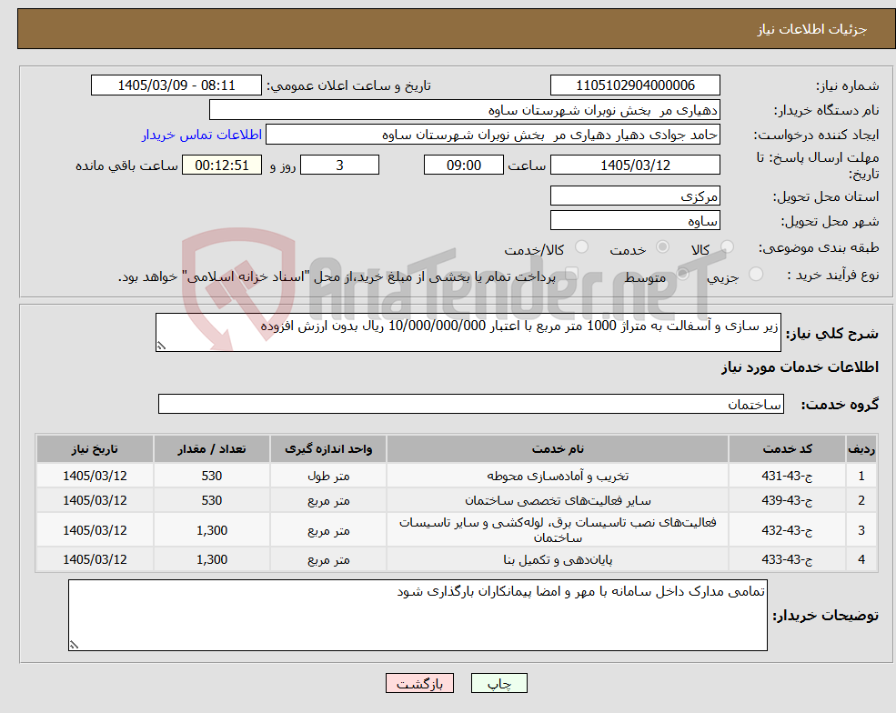 تصویر کوچک آگهی نیاز خدمات-زیر سازی و آسفالت به متراژ 1000 متر مربع با اعتبار 10/000/000/000 ریال بدون ارزش افزوده