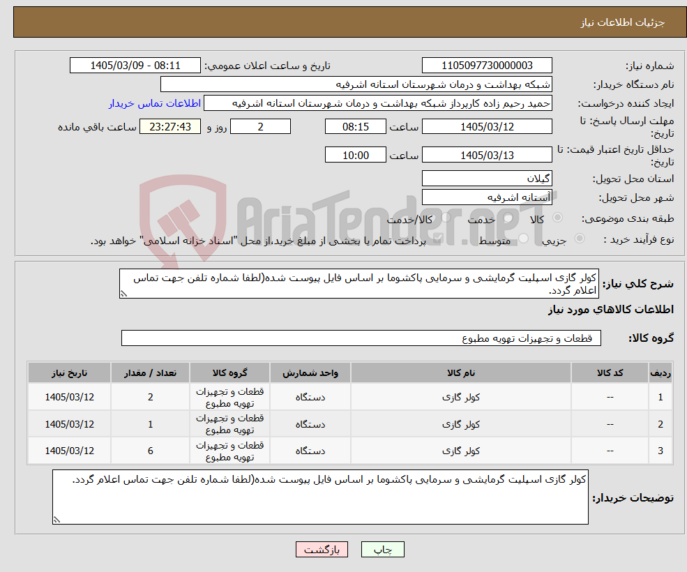 تصویر کوچک آگهی نیاز کالا-کولر گازی اسپلیت گرمایشی و سرمایی پاکشوما بر اساس فایل پیوست شده(لطفا شماره تلفن جهت تماس اعلام گردد.