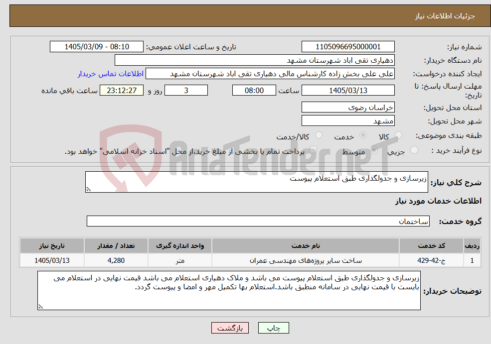 تصویر کوچک آگهی نیاز خدمات-زیرسازی و جدولگذاری طبق استعلام پیوست