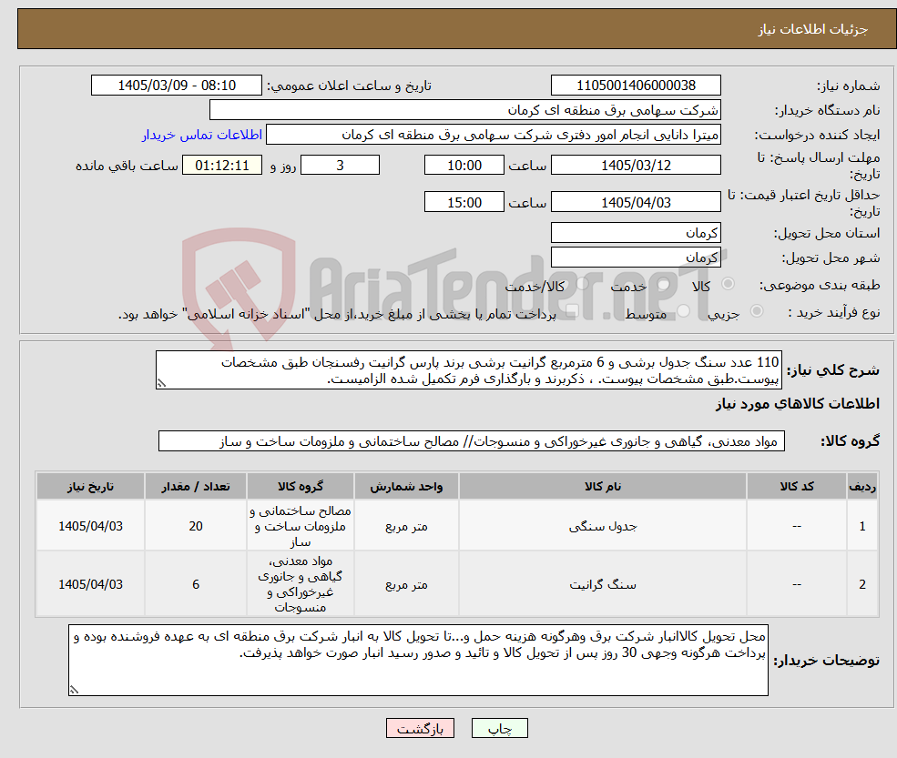 تصویر کوچک آگهی نیاز کالا-110 عدد سنگ جدول برشی و 6 مترمربع گرانیت برشی برند پارس گرانیت رفسنجان طبق مشخصات پیوست.طبق مشخصات پیوست. ، ذکربرند و بارگذاری فرم تکمیل شده الزامیست.