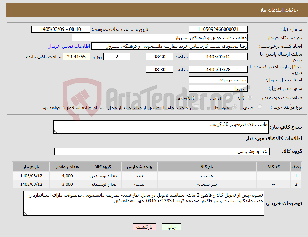 تصویر کوچک آگهی نیاز کالا-ماست تک نفره-پنیر 30 گرمی 