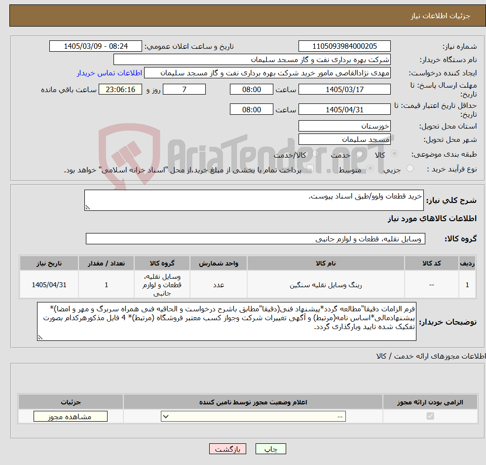 تصویر کوچک آگهی نیاز کالا-خرید قطعات ولوو/طبق اسناد پیوست.