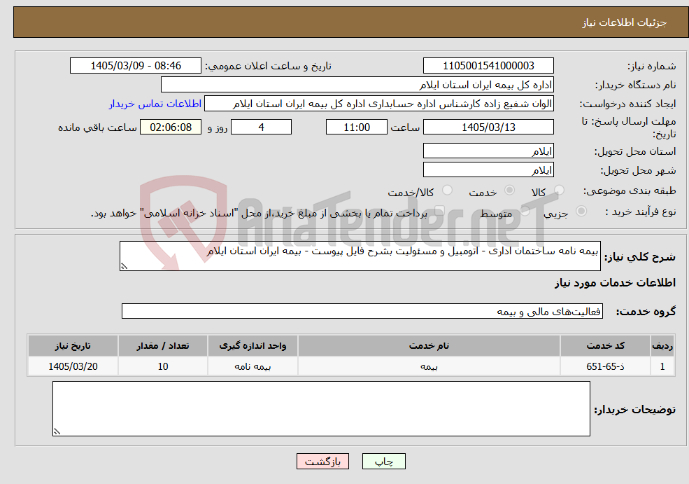 تصویر کوچک آگهی نیاز خدمات-بیمه نامه ساختمان اداری - اتومبیل و مسئولیت بشرح فایل پیوست - بیمه ایران استان ایلام 
