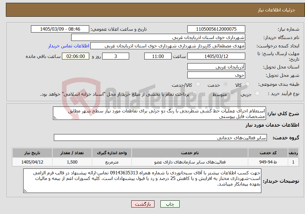 تصویر کوچک آگهی نیاز خدمات-استعلام اجرای عملیات خط کشی شطرنجی با رنگ دو جزئی برای تقاطعات مورد نیاز سطح شهر مطابق مشخصات فایل پیوستی