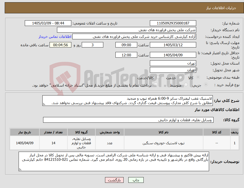 تصویر کوچک آگهی نیاز کالا-لاستیک عقب لیفتراک سایز 9-6:00 همراه تیوپ و منجید مطابق با شرح کلی مدارک پیوستی قیمت گذاری گردد. شرکتهای فاقد پیشنهاد فنی بررسی نخواهد شد.