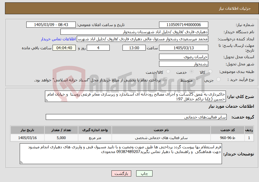 تصویر کوچک آگهی نیاز خدمات-خاکبرداری به عمق 25سانت و اجرای مصالح رودخانه ای استاندارد و زیرسازی معابر فرعی روستا و خیابان امام حسین (ع)با تراکم حداقل 97٪