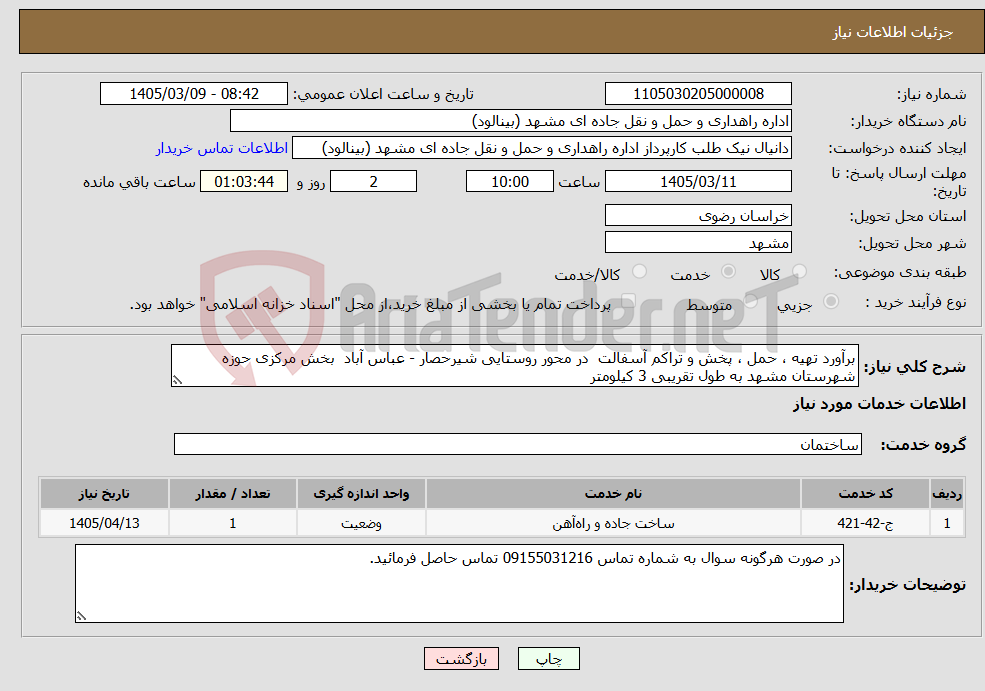 تصویر کوچک آگهی نیاز خدمات-برآورد تهیه ، حمل ، پخش و تراکم آسفالت در محور روستایی شیرحصار - عباس آباد بخش مرکزی حوزه شهرستان مشهد به طول تقریبی 3 کیلومتر 