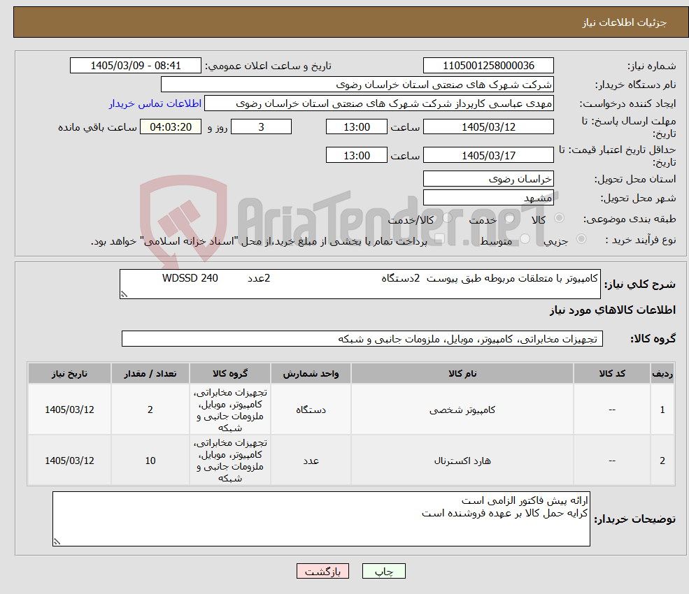 تصویر کوچک آگهی نیاز کالا-کامپیوتر با متعلقات مربوطه طبق پیوست 2دستگاه 2عدد WDSSD 240