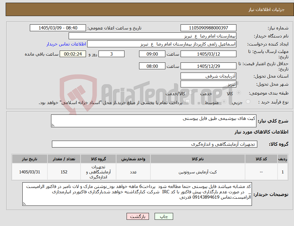 تصویر کوچک آگهی نیاز کالا-کیت های بیوشیمی طبق فایل پیوستی 