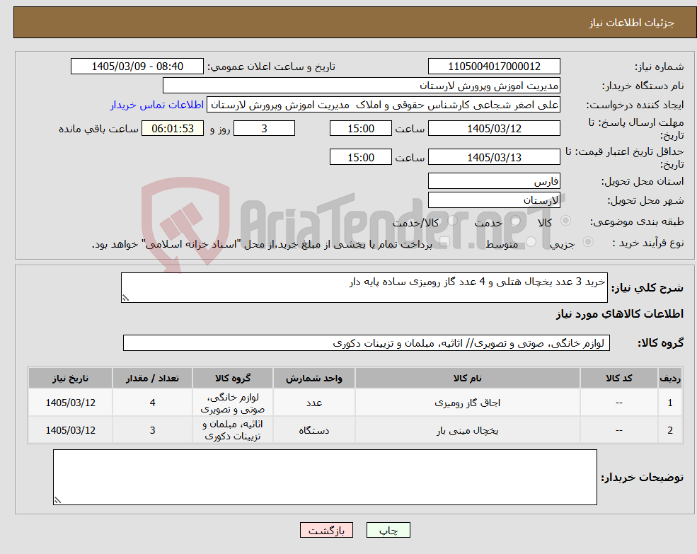 تصویر کوچک آگهی نیاز کالا-خرید 3 عدد یخچال هتلی و 4 عدد گاز رومیزی ساده پایه دار
