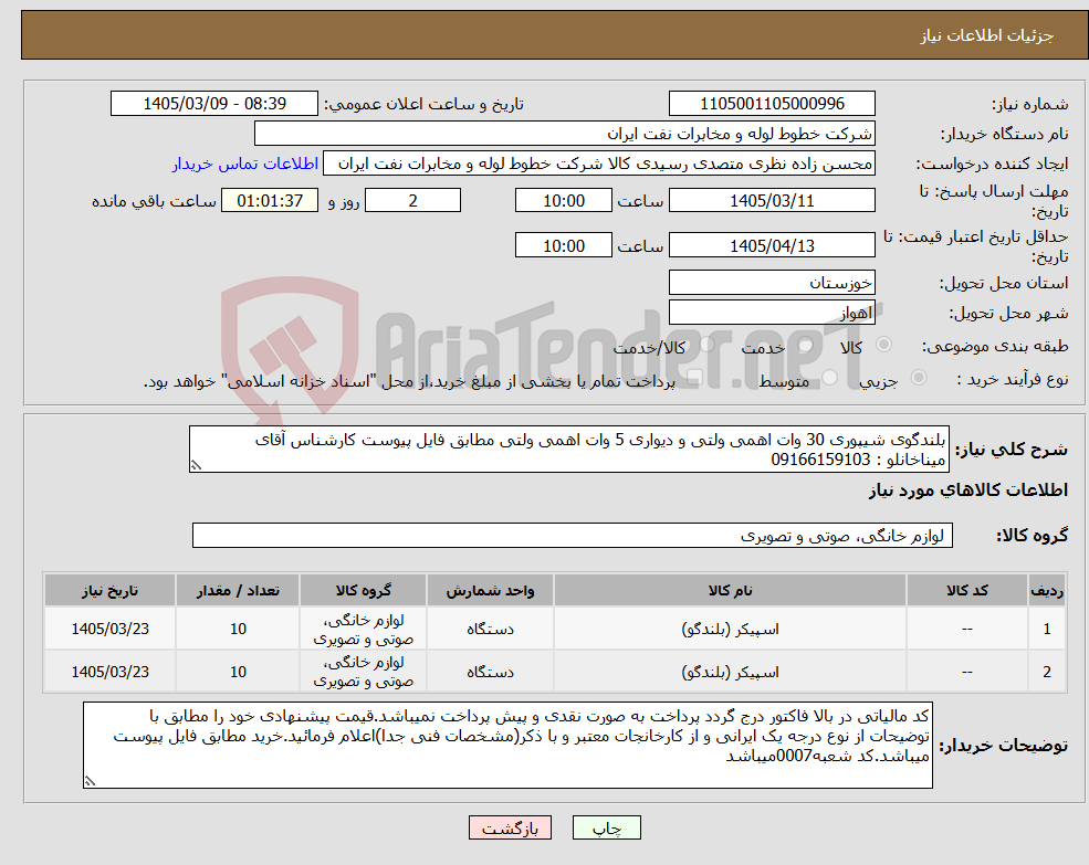 تصویر کوچک آگهی نیاز کالا-بلندگوی شیپوری 30 وات اهمی ولتی و دیواری 5 وات اهمی ولتی مطابق فایل پیوست کارشناس آقای میناخانلو : 09166159103