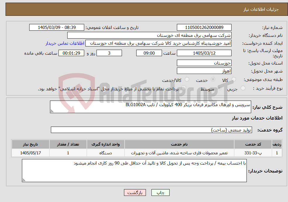 تصویر کوچک آگهی نیاز خدمات-سرویس و اورهال مکانیزم فرمان بریکر 400 کیلوولت / تایپ BLG1002A