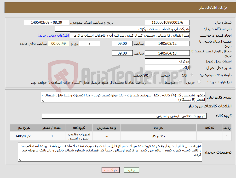 تصویر کوچک آگهی نیاز کالا-دتکتور تشخیص گاز (4) کاناله . H2S سولفید هیدروژن - CO مونواکسید کربن - O2 اکسیژن و LEL قابل اشتعال و انفجار (9 دستگاه)