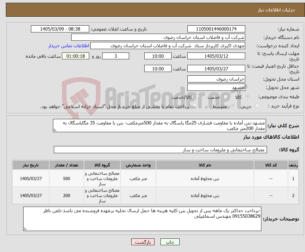تصویر کوچک آگهی نیاز کالا-مشهد-بتن آماده با مقاومت فشاری 25مگا پاسگال به مقدار 500مترمکعب- بتن با مقاومت 35 مگاپاسگال به مقدار 200متر مکعب 