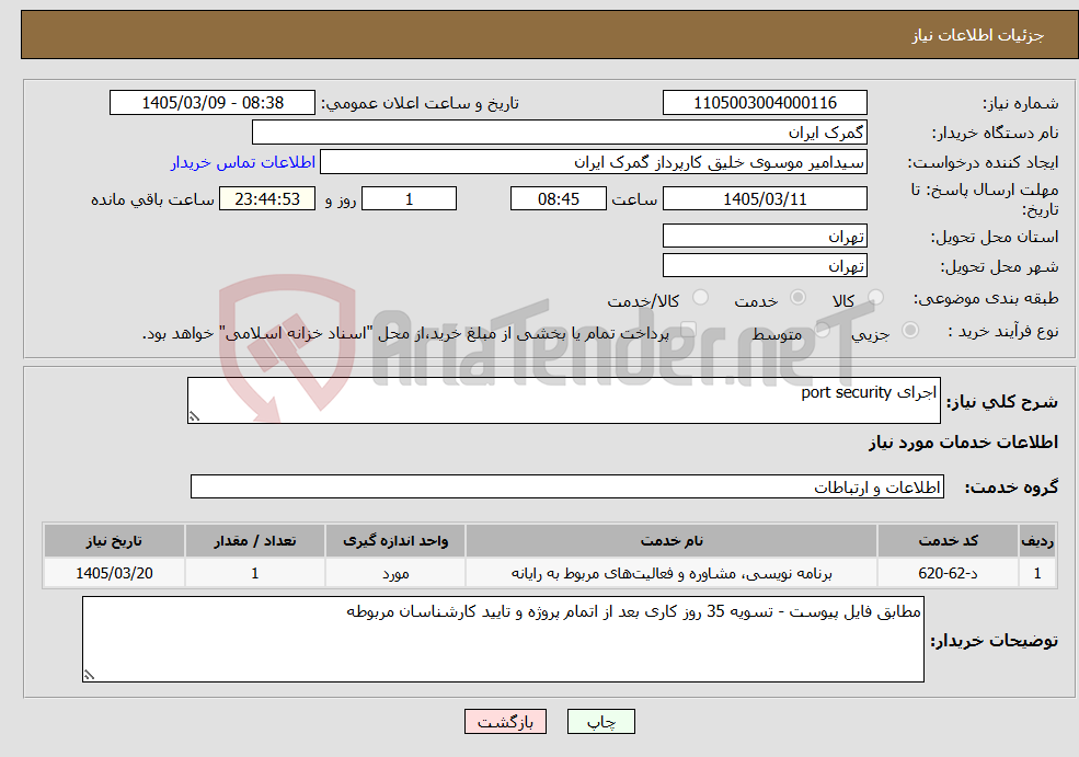 تصویر کوچک آگهی نیاز خدمات-اجرای port security