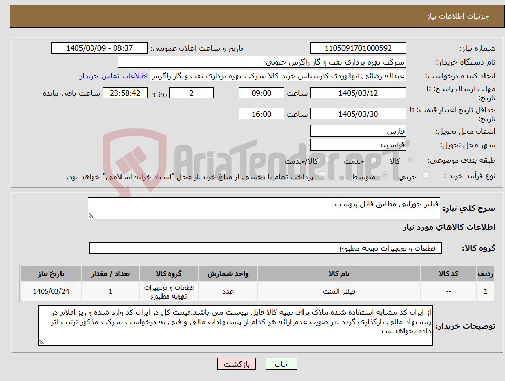 تصویر کوچک آگهی نیاز کالا-فیلتر جورابی مطابق فایل پیوست