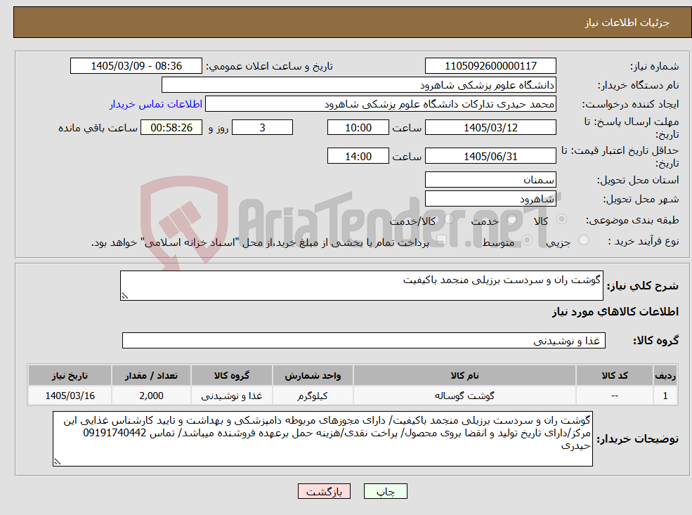 تصویر کوچک آگهی نیاز کالا-گوشت ران و سردست برزیلی منجمد باکیفیت