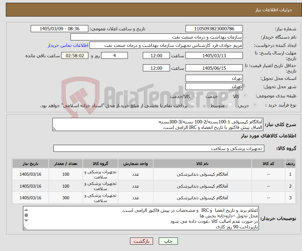 تصویر کوچک آگهی نیاز کالا-آمالگام کپسولی 1-100بسته/2-100 بسته/3-300بسته الصاق پیش فاکتور با تاریخ انقضاء و IRC الزامی است.