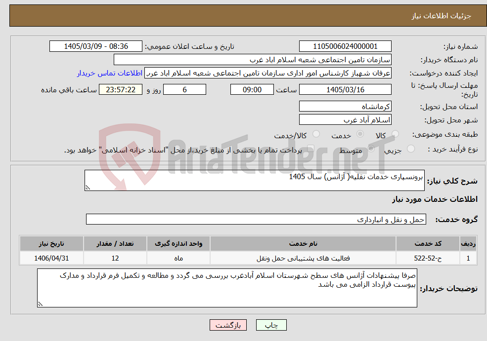تصویر کوچک آگهی نیاز خدمات-برونسپاری خدمات نقلیه( آژانس) سال 1405