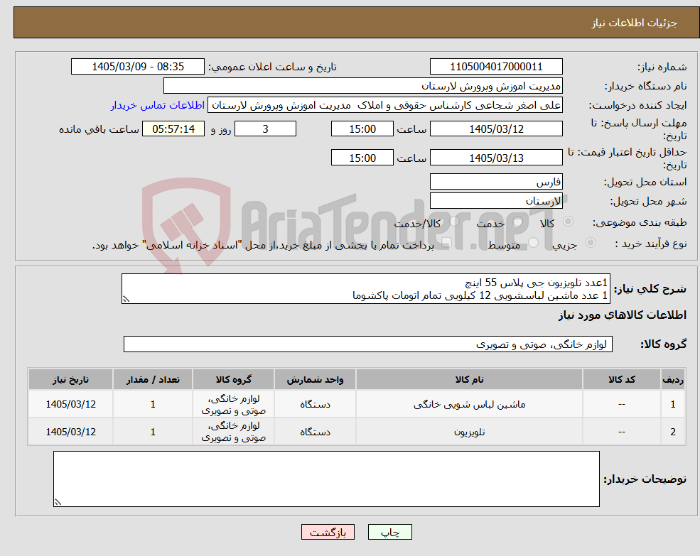 تصویر کوچک آگهی نیاز کالا-1عدد تلویزیون جی پلاس 55 اینچ 1 عدد ماشین لباسشویی 12 کیلویی تمام اتومات پاکشوما