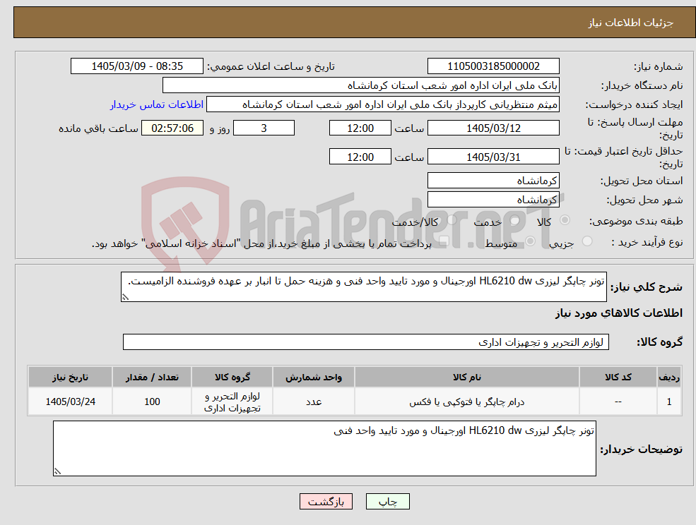 تصویر کوچک آگهی نیاز کالا-تونر چاپگر لیزری HL6210 dw اورجینال و مورد تایید واحد فنی و هزینه حمل تا انبار بر عهده فروشنده الزامیست.