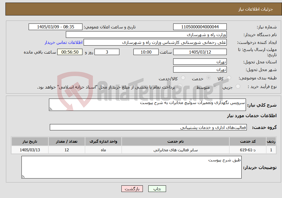 تصویر کوچک آگهی نیاز خدمات-سرویس نگهداری وتعمیرات سوئیچ مخابرات به شرح پیوست