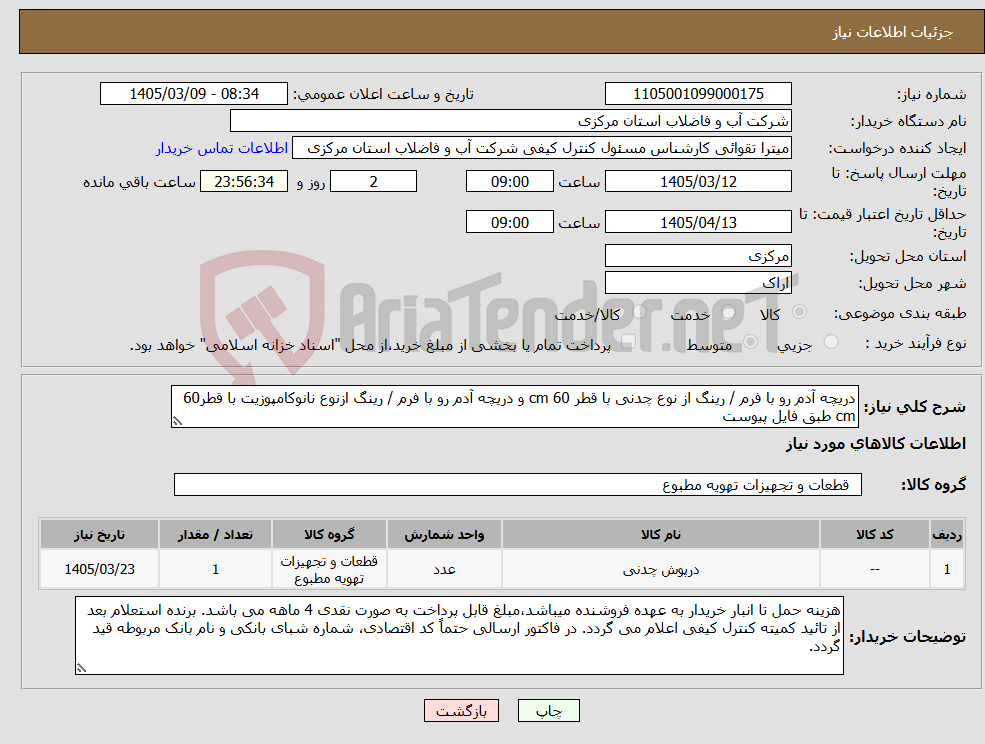 تصویر کوچک آگهی نیاز کالا-دریچه آدم رو با فرم / رینگ از نوع چدنی با قطر 60 cm و دریچه آدم رو با فرم / رینگ ازنوع نانوکامپوزیت با قطر60 cm طبق فایل پیوست