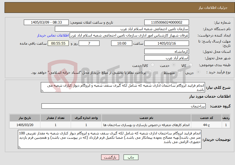 تصویر کوچک آگهی نیاز خدمات-انجام فرایند ایزوگام ساختمان اداری شعبه که شامل لکه گیری سقف شعبه و ایزوگام دیوار کناری شعبه می باشد