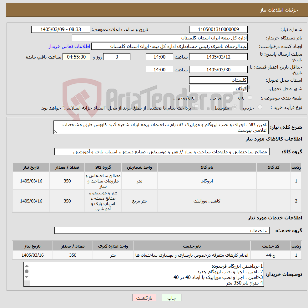 تصویر کوچک آگهی نیاز خدمت/کالا-تامین کالا ، اجرای و نصب ایزوگام و موزاییک کف بام ساختمان بیمه ایران شعبه گنبد کاووس طبق مشخصات اعلامی پیوست