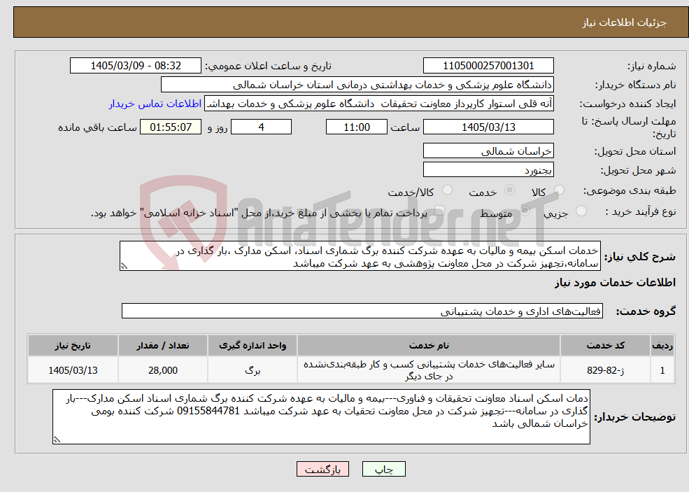 تصویر کوچک آگهی نیاز خدمات-خدمات اسکن بیمه و مالیات به عهده شرکت کننده برگ شماری اسناد، اسکن مدارک ،بار گذاری در سامانه،تجهیز شرکت در محل معاونت پژوهشی به عهد شرکت میباشد