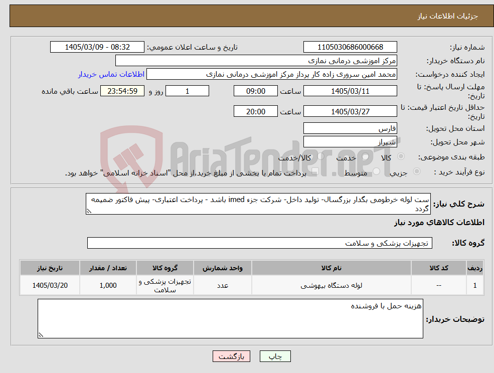 تصویر کوچک آگهی نیاز کالا-ست لوله خرطومی بگدار بزرگسال- تولید داخل- شرکت جزء imed باشد - پرداخت اعتباری- پیش فاکتور ضمیمه گردد