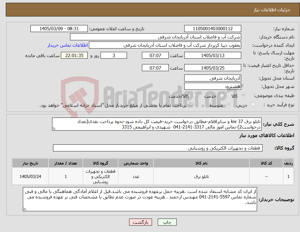 تصویر کوچک آگهی نیاز کالا-تابلو برق 37 kw و سایراقلام-مطابق درخواست خرید–قیمت کل داده شود-نحوه پرداخت نقدی(تعداد درخواست2)-تماس امور مالی 3317-2141-041 شهیدی و ابراهیمی 3315