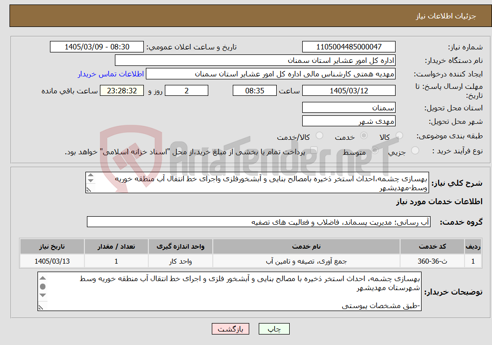 تصویر کوچک آگهی نیاز خدمات-بهسازی چشمه،احداث استخر ذخیره بامصالح بنایی و آبشخورفلزی واجرای خط انتقال آب منطقه خوریه وسط-مهدیشهر -طبق مشخصات پیوست *کدخدمت ودسته بندی مشابه
