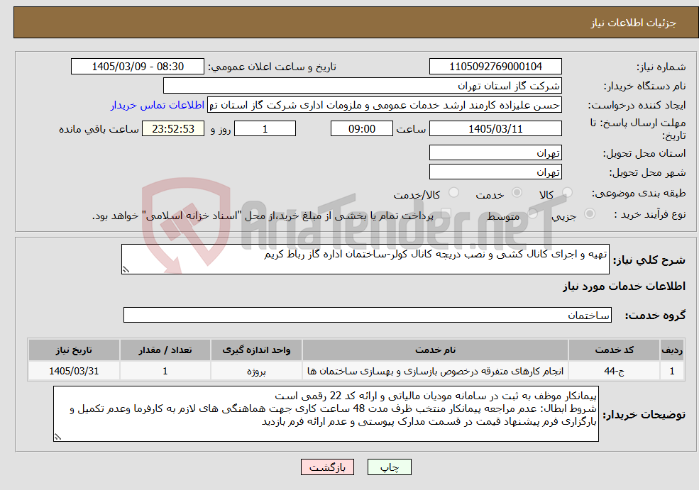 تصویر کوچک آگهی نیاز خدمات-تهیه و اجرای کانال کشی و نصب دریچه کانال کولر-ساختمان اداره گاز رباط کریم