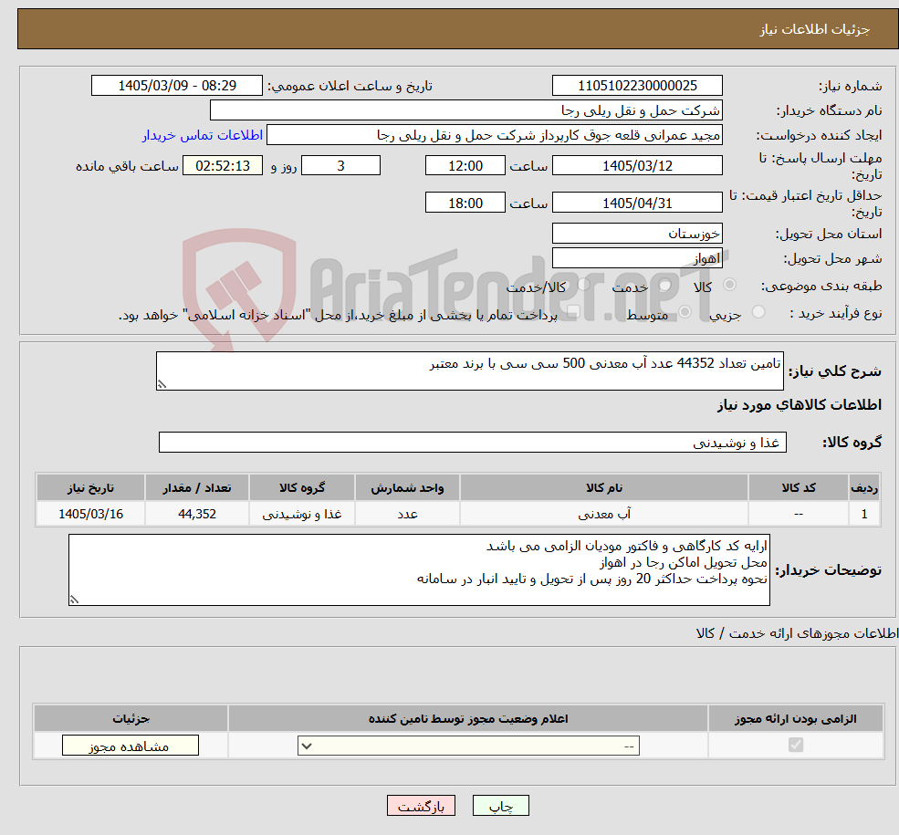 تصویر کوچک آگهی نیاز کالا-تامین تعداد 44352 عدد آب معدنی 500 سی سی با برند معتبر