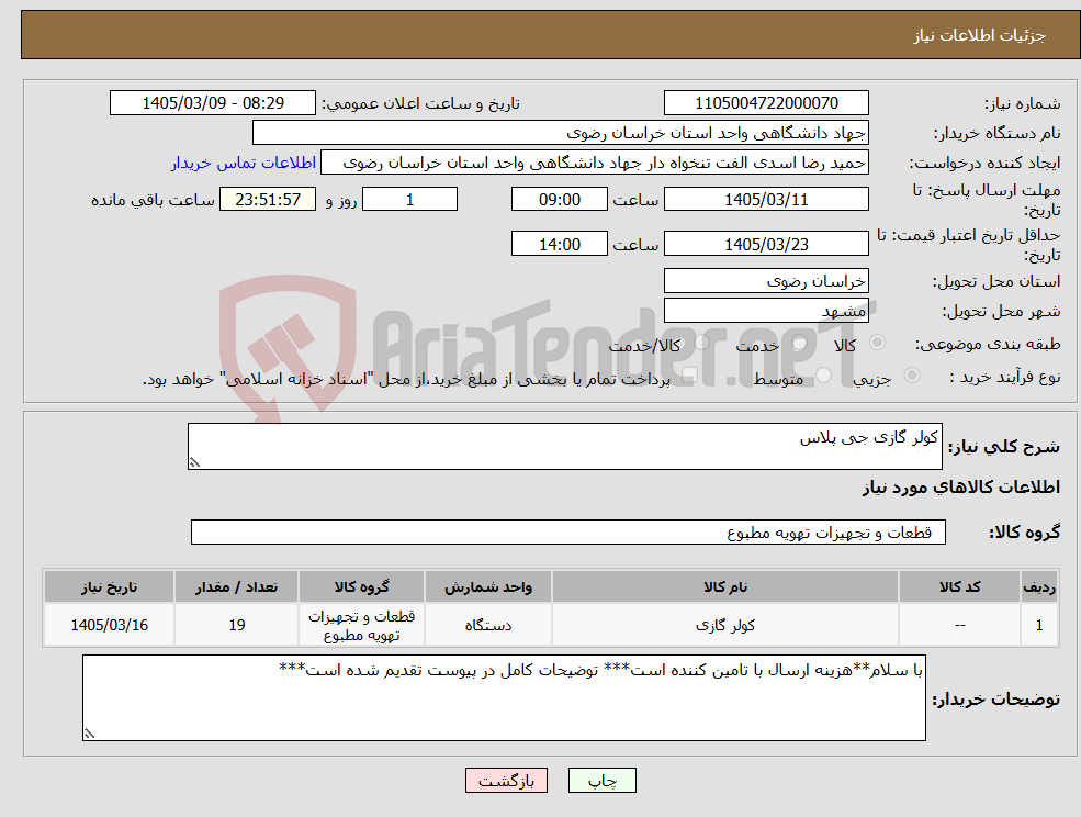 تصویر کوچک آگهی نیاز کالا-کولر گازی جی پلاس
