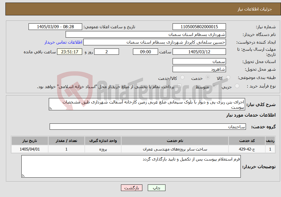 تصویر کوچک آگهی نیاز خدمات-اجرای بتن ریزی پی و دیوار با بلوک سیمانی ضلع غربی زمین کارخانه آسفالت شهرداری طبق مشخصات پیوست