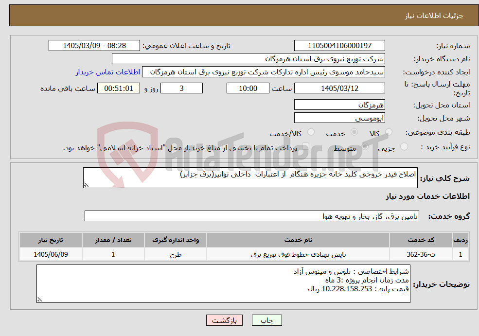 تصویر کوچک آگهی نیاز خدمات-اصلاح فیدر خروجی کلید خانه جزیره هنگام از اعتبارات داخلی توانیر(برق جزایر)