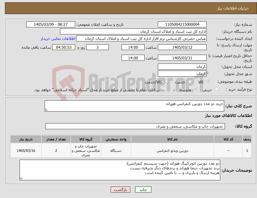 تصویر کوچک آگهی نیاز کالا-خرید دو عدد دوربین کنفرانس هوراند 