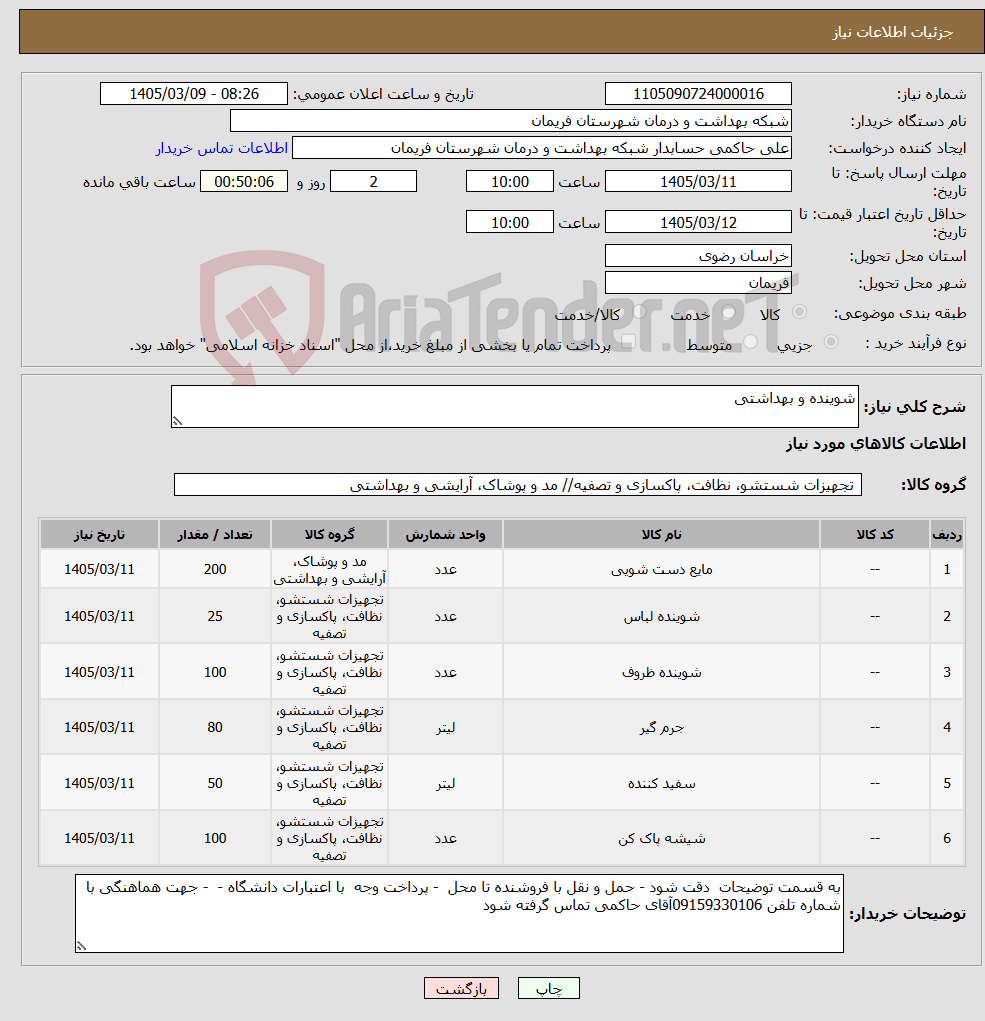 تصویر کوچک آگهی نیاز کالا-شوینده و بهداشتی