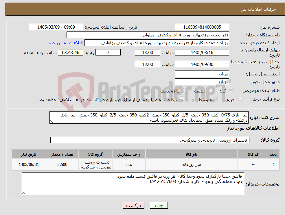 تصویر کوچک آگهی نیاز کالا-میل بازی 0/75 کیلو 350 جفت -1/5 کیلو 350 جفت -2کیلو 350 جفت -2/5 کیلو 350 جفت - میل باید دوتیکه و رنگ شده طبق استانداد های فدراسیون باشه