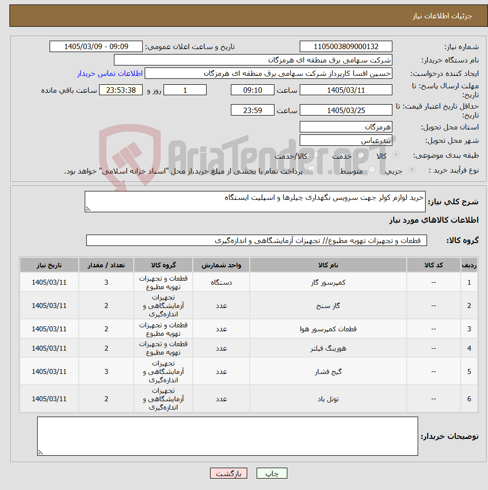 تصویر کوچک آگهی نیاز کالا-خرید لوازم کولر جهت سرویس نگهداری چیلرها و اسپلیت ایستگاه