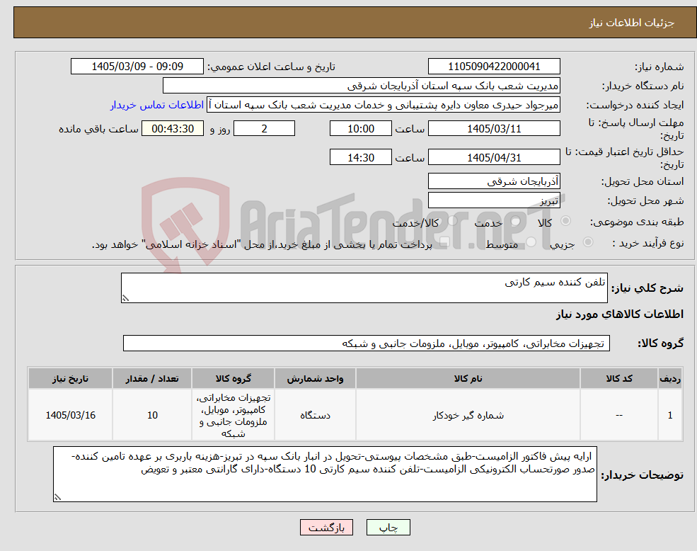 تصویر کوچک آگهی نیاز کالا-تلفن کننده سیم کارتی