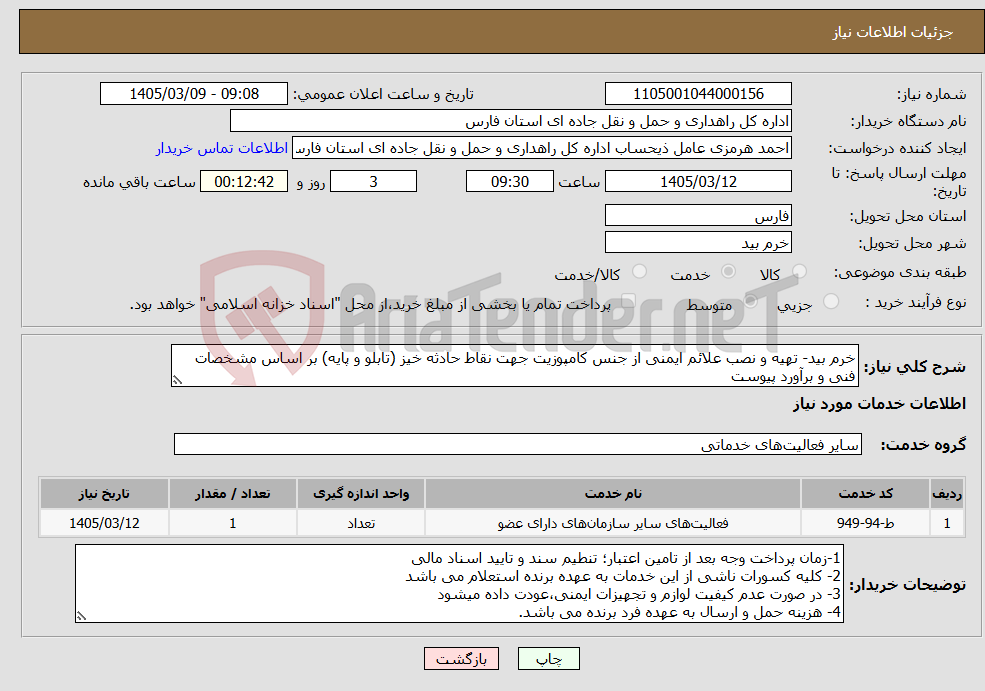 تصویر کوچک آگهی نیاز خدمات-خرم بید- تهیه و نصب علائم ایمنی از جنس کامپوزیت جهت نقاط حادثه خیز (تابلو و پایه) بر اساس مشخصات فنی و برآورد پیوست