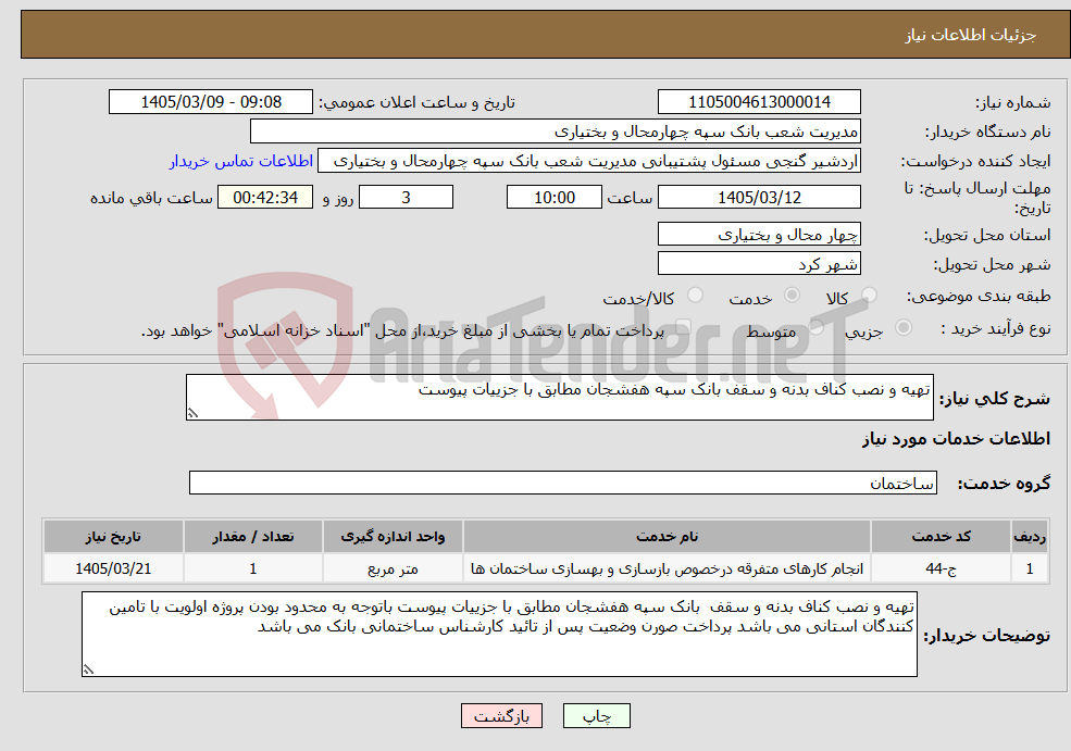 تصویر کوچک آگهی نیاز خدمات-تهیه و نصب کناف بدنه و سقف بانک سپه هفشجان مطابق با جزییات پیوست
